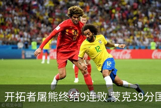 开拓者屠熊终结9连败 蒙克39分国王加时擒狼