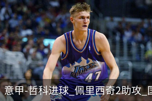 意甲-哲科进球 佩里西奇2助攻 国际米兰2-0夺连胜