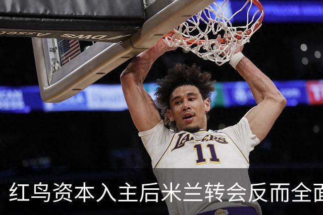 红鸟资本入主后米兰转会反而全面停顿 球迷不满