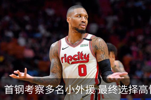 首钢考察多名小外援 最终选择高性价比埃文斯